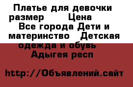 Платье для девочки. размер 122 › Цена ­ 900 - Все города Дети и материнство » Детская одежда и обувь   . Адыгея респ.